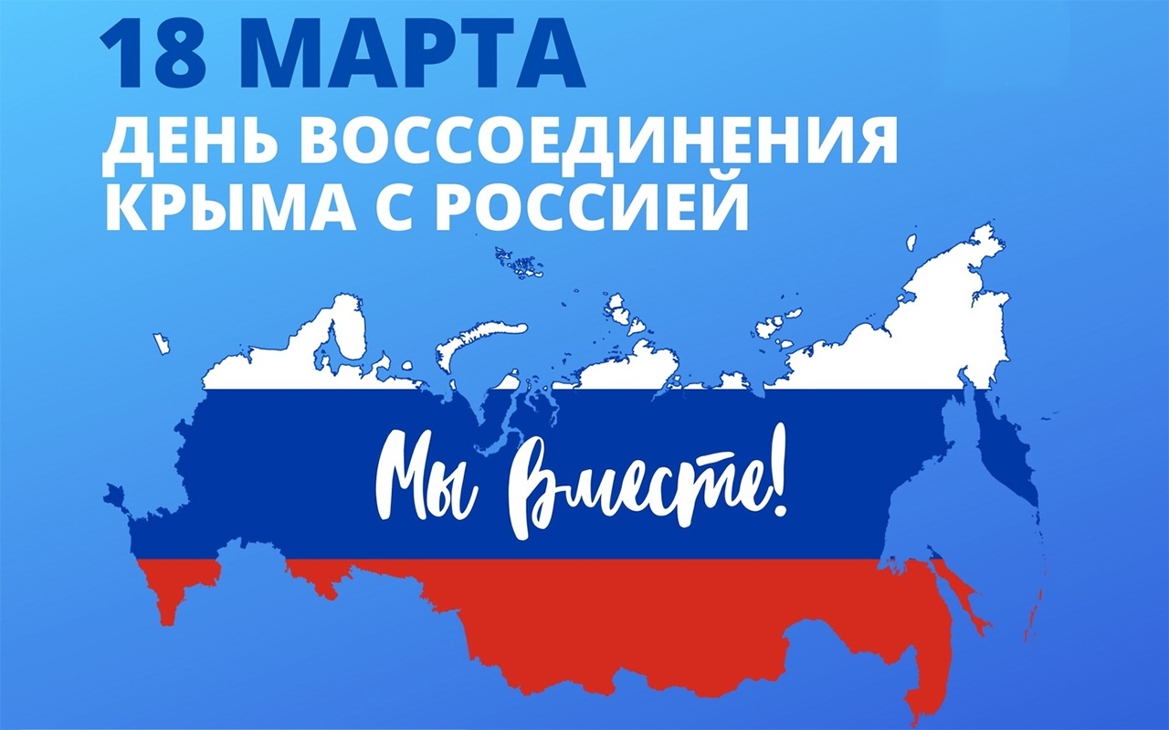 18 марта День воссоединения Крыма с Россией.