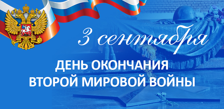 3 сентября  День окончания Второй мировой войны.