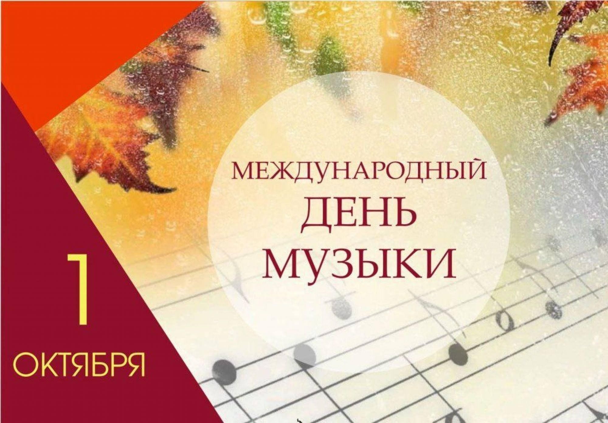 Международный день музыки.