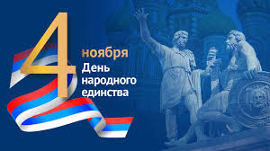 4 ноября День народного единства.