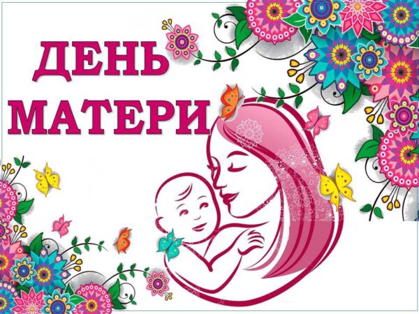 24 ноября День матери.