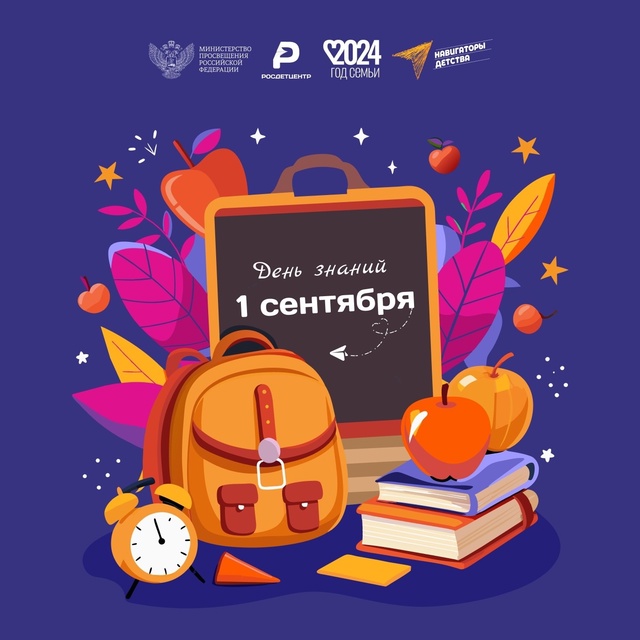 1 Сентября - День знаний..