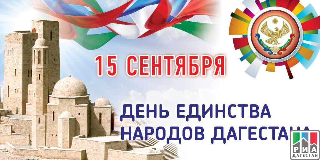 15 сентября День единства народов Дагестана.
