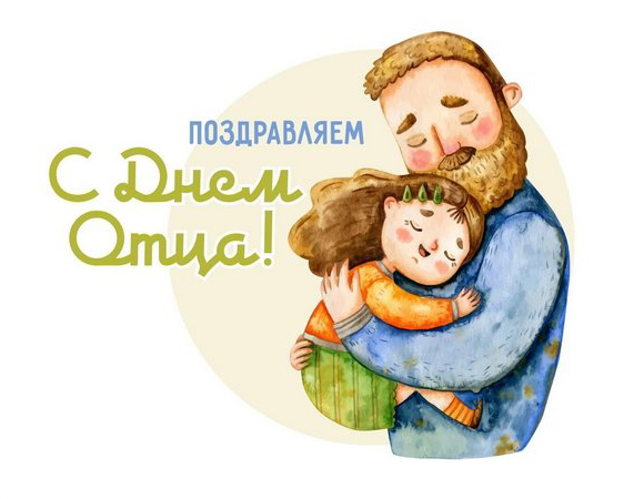 20 октября  День отца.
