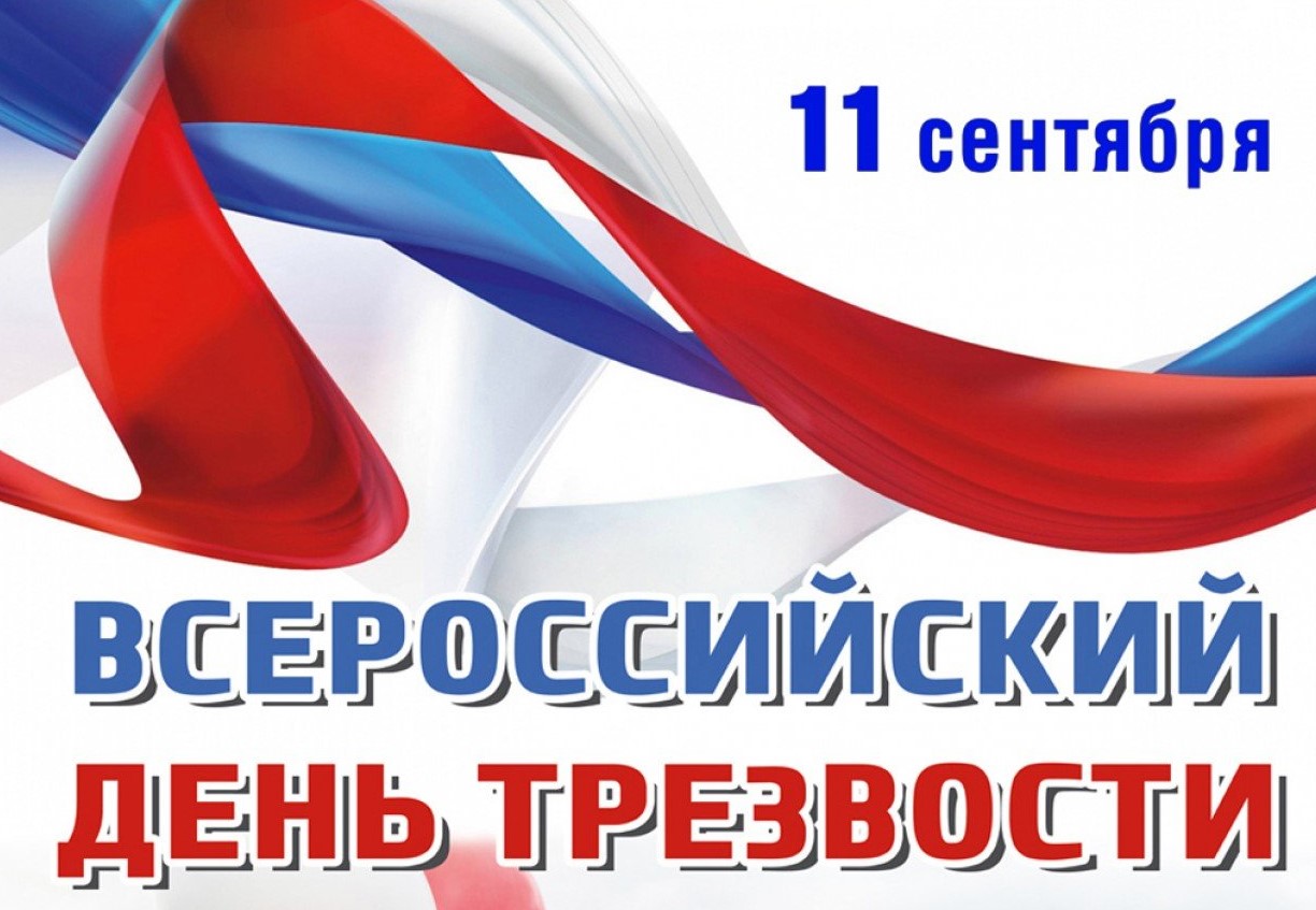 11 сентября - Всероссийский день трезвости.