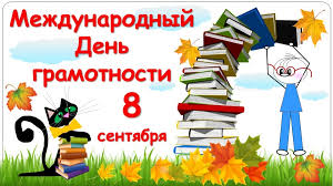 8 сентября Международный день распространения грамотности.