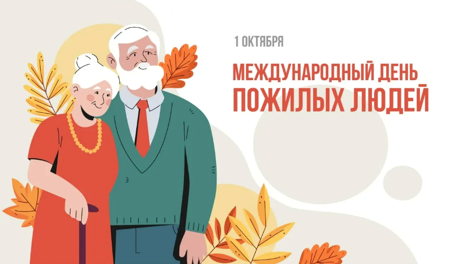 Международный день пожилых людей.