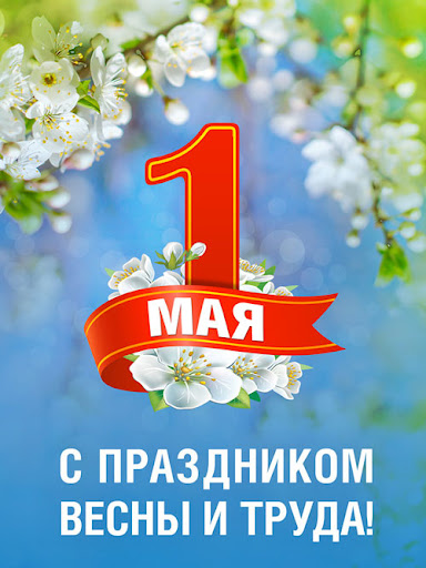 ДЕНЬ ВЕСНЫ И ТРУДА!.