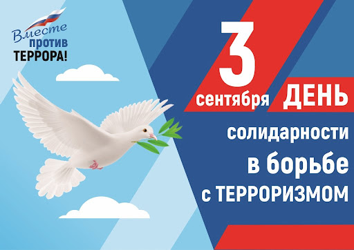 3 сентября День солидарности в борьбе с терроризмом.