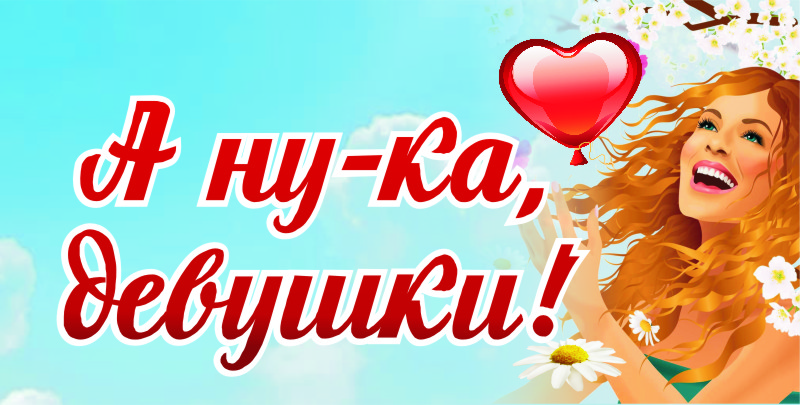 А ну-ка, девушки!.