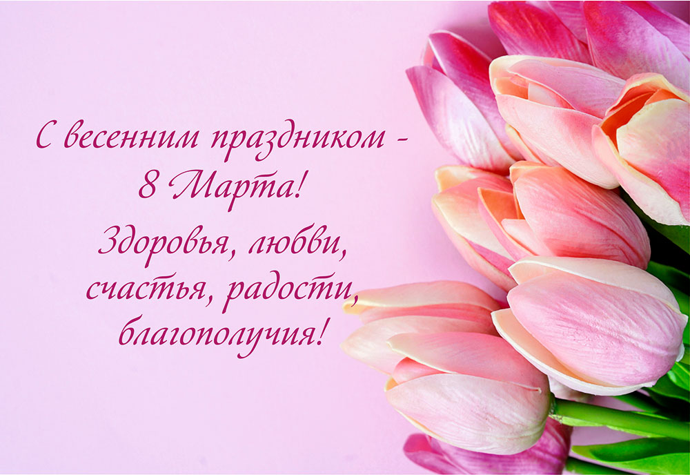 8 марта Международный женский день.