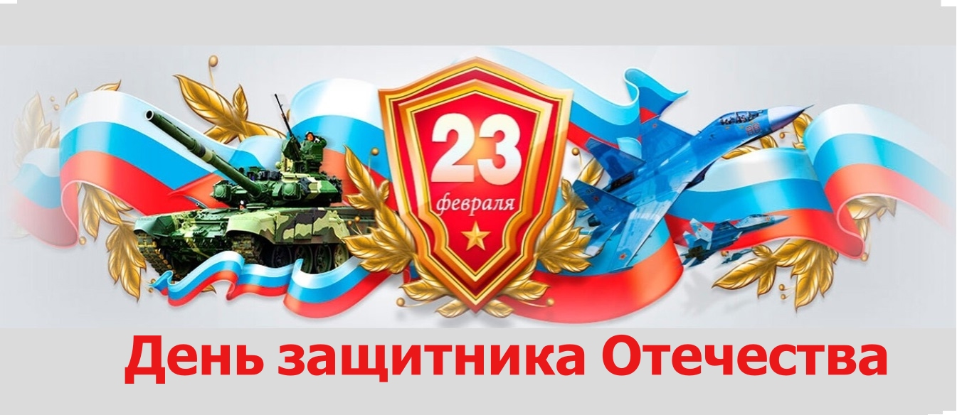 23 февраля День защитника Отечества.