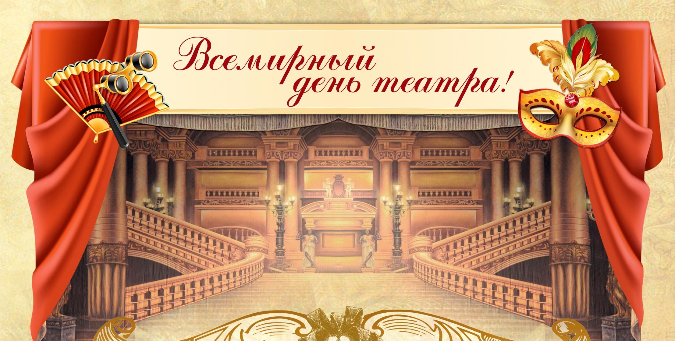 27 марта Всемирный день театра.