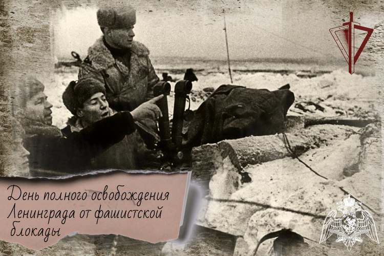 День полного освобождения Ленинграда от фашисткой блокады..