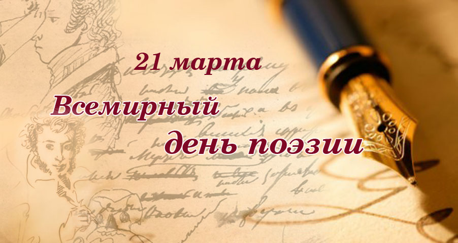 21 марта Всемирный день поэзии.