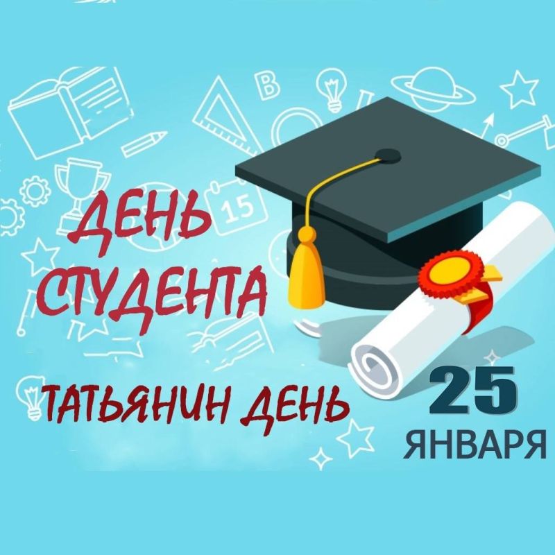 День Российского студенчества.