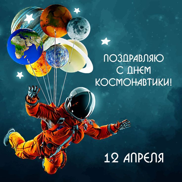12 апреля День космонавтики.