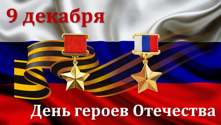 9 декабря День Героев Отечества.