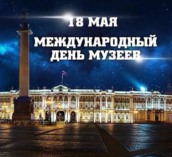 18 мая Международный день музеев.