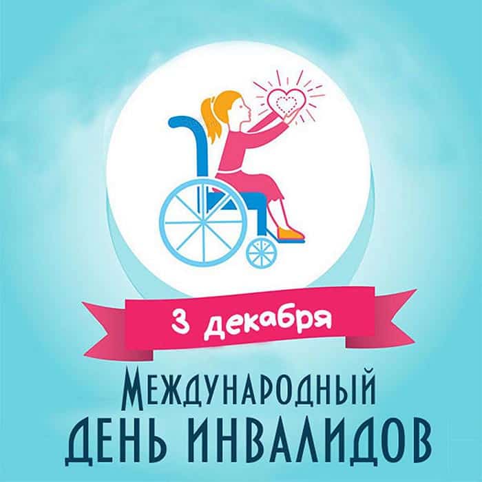 3 декабря Международный день инвалидов.