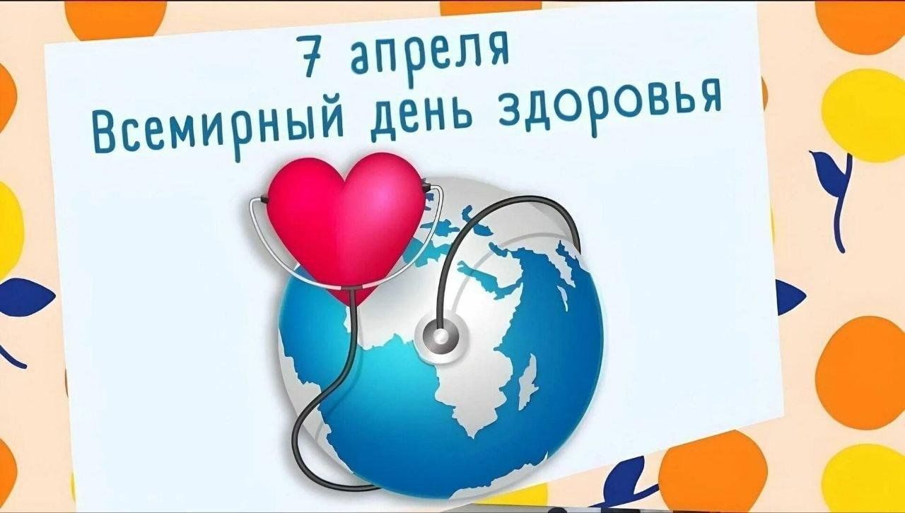 7 апреля Всемирный день здоровья.