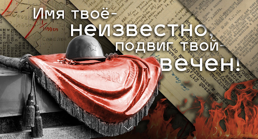 3 декабря День Неизвестного солдата.