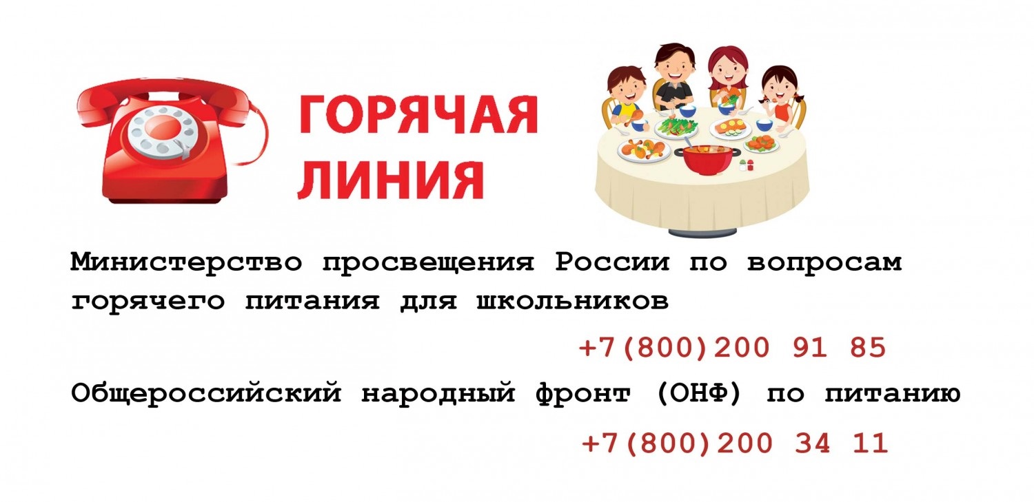 Горячая линия по питанию.