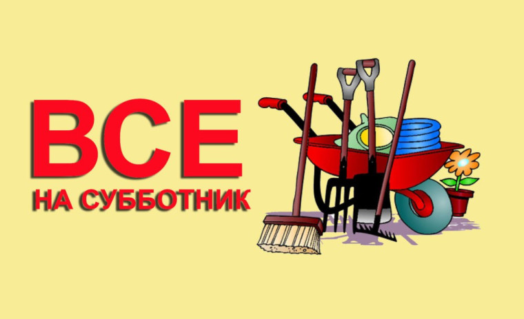 Субботник.